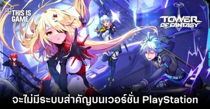 ยืนยัน! Tower of Fantasy จะไม่มีระบบสำคัญบนเวอร์ชั่น PlayStation