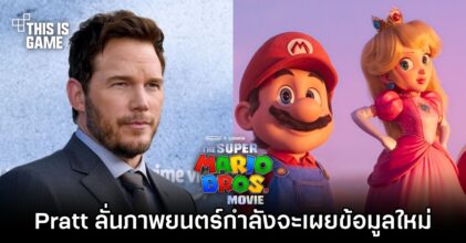 Chris Pratt ลั่น Super Mario Bros. Movie 2 กำลังจะเผยข้อมูลใหม่