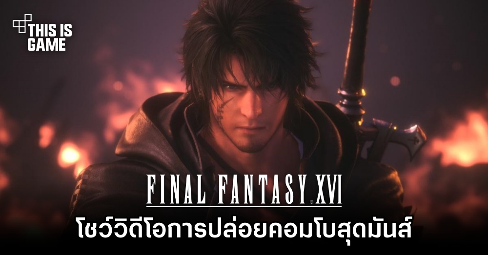 ผู้เล่น Final Fantasy XVI ออกมาโชว์วิดีโอการปล่อยคอมโบสุดมันส์ 1 ผู้เล่น Final Fantasy XVI ออกมาโชว์วิดีโอการปล่อยคอมโบสุดมันส์