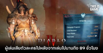 ผู้เล่น Diablo IV เสียตัวละครไปหลังจากเล่นไปนานถึง 89 ชั่วโมง