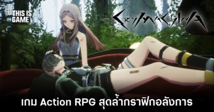 CRYMACHINA เกม Action RPG สุดล้ำกราฟิกอลังการ