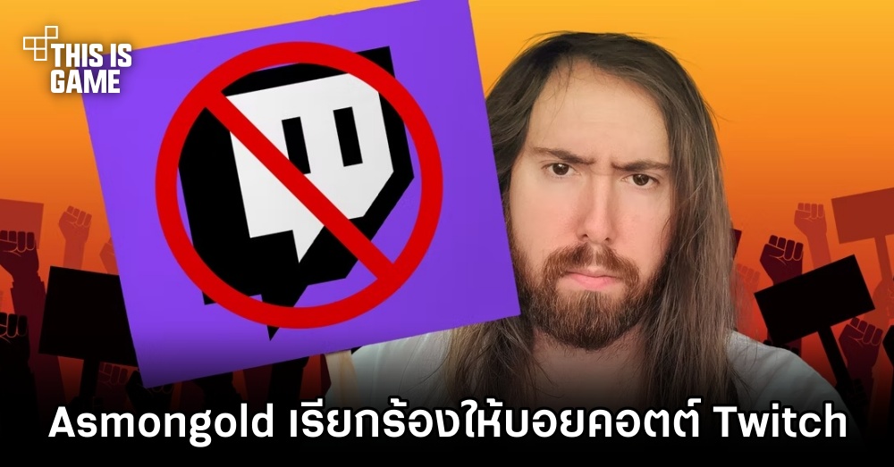 Asmongold เรียกร้องให้สตรีมเมอร์บอยคอตต์ Twitch 1 Asmongold เรียกร้องให้สตรีมเมอร์บอยคอตต์ Twitch
