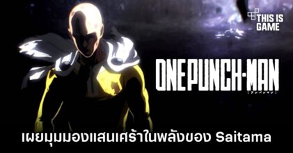 เผยมุมมองแสนเศร้าในพลังของ Saitama