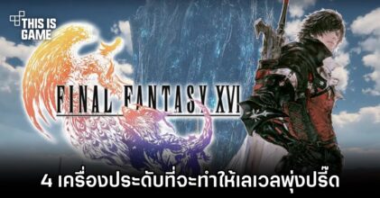 Final Fantasy XVI - 4 เครื่องประดับที่จะทำให้เลเวลตัวละครและสกิลพุ่งปรี๊ด