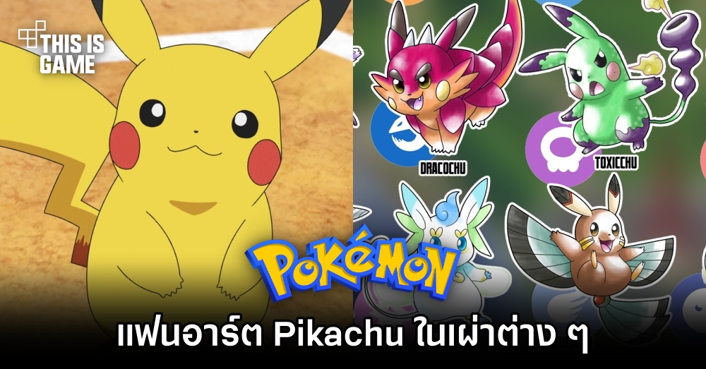 แฟนอาร์ต Pikachu จาก Pokemon ในเผ่าต่าง ๆ 1 แฟนอาร์ต Pikachu จาก Pokemon ในเผ่าต่าง ๆ