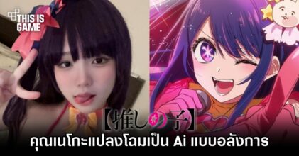 คุณเนโกะจัดให้! แปลงโฉมเป็น Ai จากเกิดใหม่เป็นลูกโอชิ แบบอลังการ