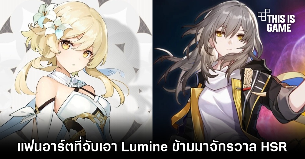 แฟนอาร์ตที่จับเอา Lumine จาก Genshin Impact ข้ามมาจักรวาล HSR 1 แฟนอาร์ตที่จับเอา Lumine จาก Genshin Impact ข้ามมาจักรวาล HSR