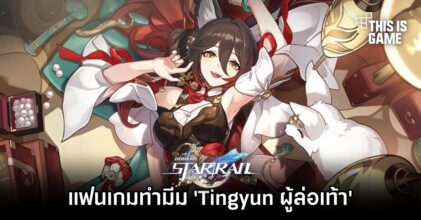 แฟนเกม Honkai: Star Rail ทำมีม 'Tingyun ผู้ล่อเท้า'