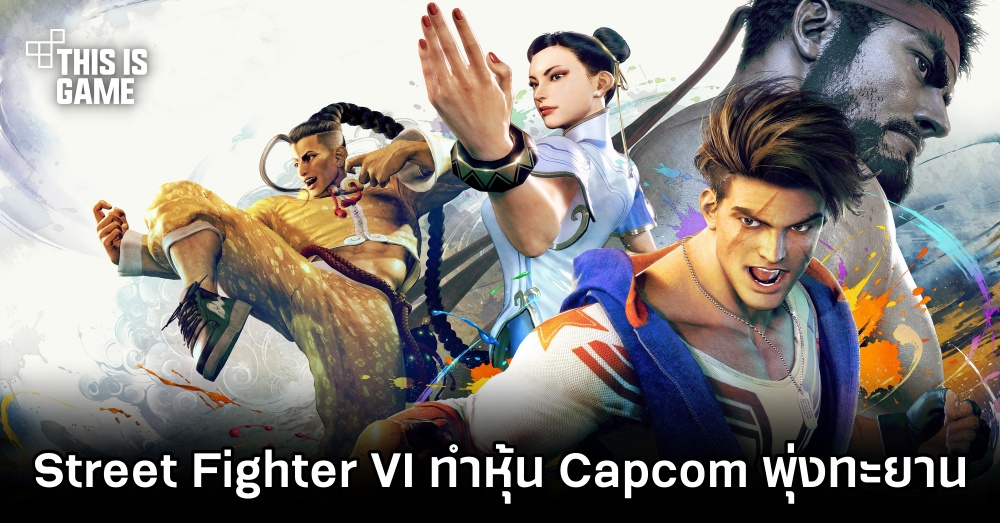 Street Fighter VI ทำหุ้น Capcom พุ่งทะยาน 1 Street Fighter VI ทำหุ้น Capcom พุ่งทะยาน
