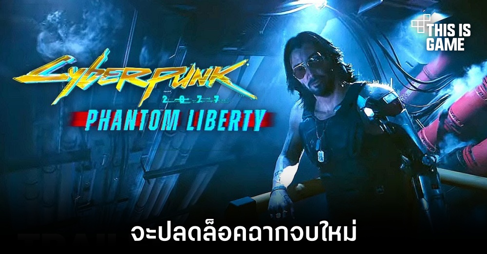 Cyberpunk 2077: Phantom Liberty จะปลดล็อคฉากจบใหม่ 1 Cyberpunk 2077: Phantom Liberty จะปลดล็อคฉากจบใหม่