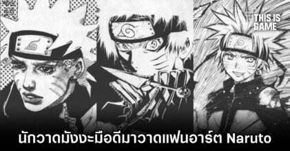 เมื่อ 22 นักวาดมังงะมือดีมาวาดแฟนอาร์ต Naruto