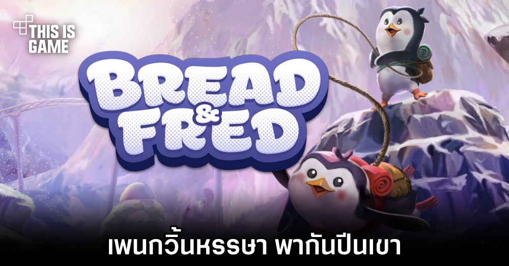 Bread & Fred เพนกวินหรรษา พากันปีนเขา