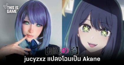 jucyzxz แปลงโฉมเป็น Akane จาก เกิดใหม่เป็นลูกโอชิ