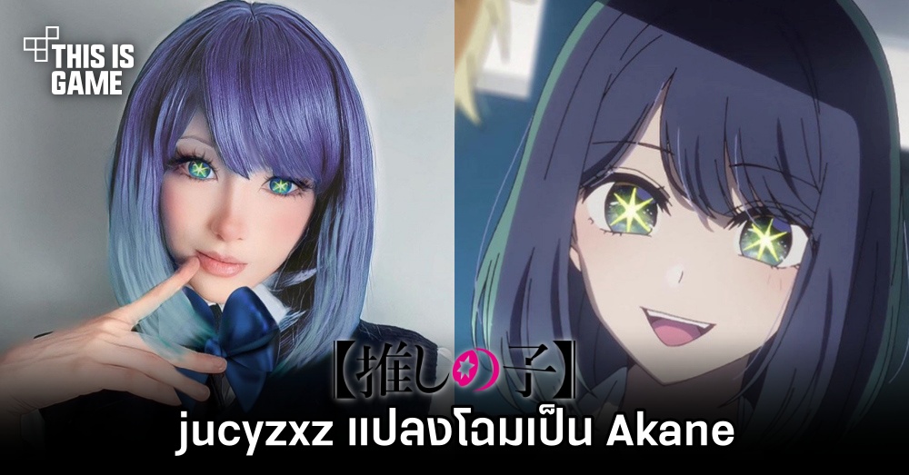jucyzxz แปลงโฉมเป็น Akane จาก เกิดใหม่เป็นลูกโอชิ 1 jucyzxz แปลงโฉมเป็น Akane จาก เกิดใหม่เป็นลูกโอชิ
