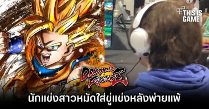 นักแข่ง Dragon Ball Fighter Z สาวหมัดใส่ขู่แข่งหลังพ่ายแพ้