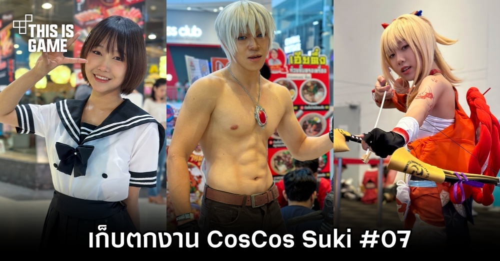 เก็บตกงาน CosCos Suki #07