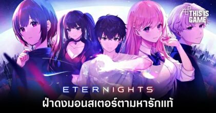 Eternights – ฝ่าดงมอนสเตอร์ตามหารักแท้