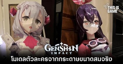 แฟนเกม Genshin Impact สร้างโมเดลตัวละครจากกระดาษขนาดสมจริง