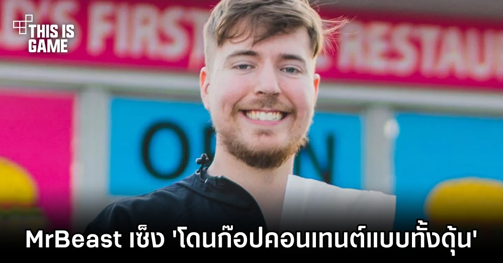 MrBeast เซ็ง 'โดนก๊อปคอนเทนต์แบบทั้งดุ้น' 1 MrBeast เซ็ง 'โดนก๊อปคอนเทนต์แบบทั้งดุ้น'
