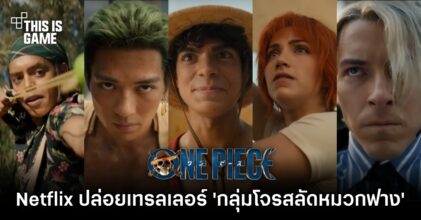 One Piece Netflix ปล่อยเทรลเลอร์โชว์ตัวละคร 'กลุ่มโจรสลัดหมวกฟาง'