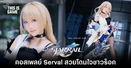 คอสเพลย์ Serval จาก Honkai: Star Rail สวยโดนใจชาวร็อค