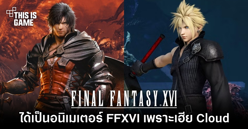 หนุ่มไทยฝีมือเจ๋งเผย ‘ได้เป็นอนิเมเตอร์ Final Fantasy XVI เพราะเฮีย Cloud’ 1 หนุ่มไทยฝีมือเจ๋งเผย ‘ได้เป็นอนิเมเตอร์ Final Fantasy XVI เพราะเฮีย Cloud’