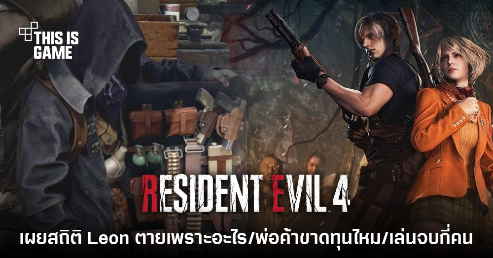 CAPCOM เผยสถิติน่าสนใจของผู้เล่น Resident Evil 4 เวอร์ชั่นรีเมค 1 CAPCOM เผยสถิติน่าสนใจของผู้เล่น Resident Evil 4 เวอร์ชั่นรีเมค