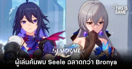 เอ๊ะยังไง?! ผู้เล่นค้นพบ Seele ฉลาดกว่า Bronya