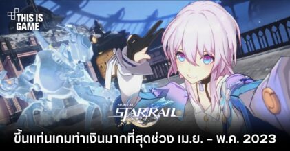 Honkai: Star Rail ขึ้นแท่นเกมทำเงินมากที่สุดช่วง เม.ย. - พ.ค. 2023