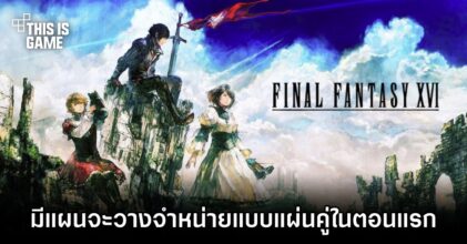 Final Fantasy XVI มีแผนจะวางจำหน่ายแบบแผ่นคู่ในตอนแรก