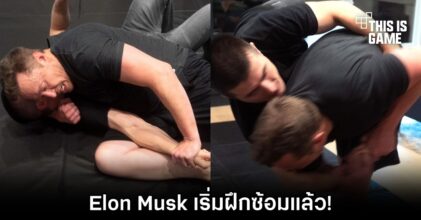 Elon Musk เริ่มฝึกซ้อมแล้ว พร้อมไฝ้วกับพี่ Mark