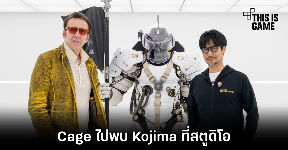 Nicolas Cage ไปพบ Hideo Kojima ที่สตูดิโอ