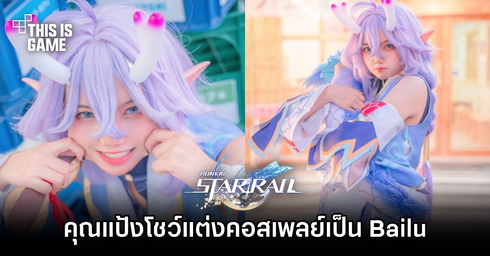 คุณแป้งโชว์ฝีมือการแต่งคอสเพลย์เป็น Bailu จาก Honkai: Star Rail 1 คุณแป้งโชว์ฝีมือการแต่งคอสเพลย์เป็น Bailu จาก Honkai: Star Rail