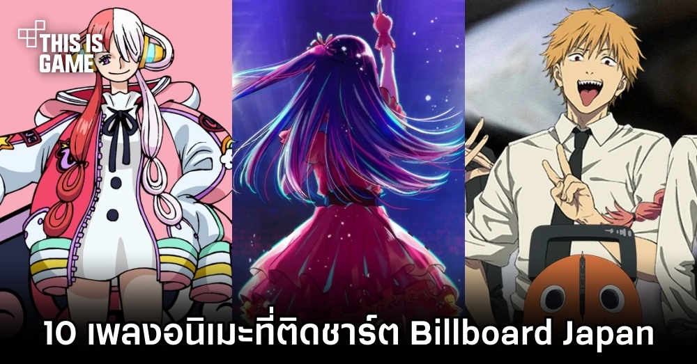 10 เพลงอนิเมะที่ติดชาร์ต Billboard Japan คร้ังแรกของปี 2023