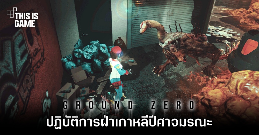 Ground Zero ปฏิบัติการฝ่าเกาหลีปีศาจมรณะ