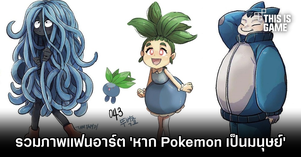 รวมภาพแฟนอาร์ต 'หาก Pokémon เป็นมนุษย์' 1 รวมภาพแฟนอาร์ต 'หาก Pokémon เป็นมนุษย์'