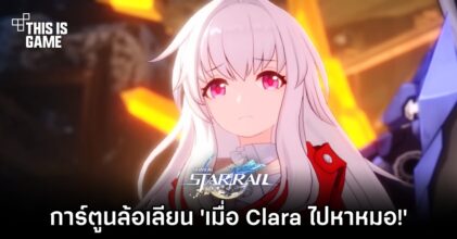 การ์ตูนล้อเลียน 'เมื่อ Clara จาก Honkai: Star Rail ไปหาหมอ!'