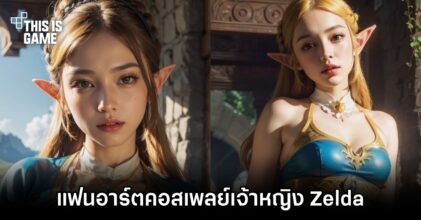 เชิญชมแฟนอาร์ตเจ้าหญิง Zelda จากการรังสรรค์ของ AI
