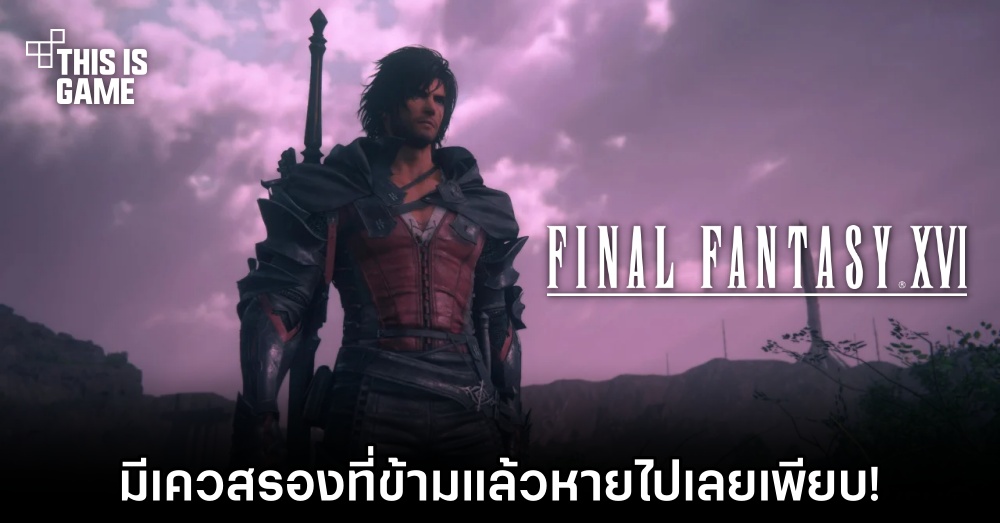 ระวังไว้! Final Fantasy XVI มีเควสรองที่ข้ามแล้วหายไปเลยเพียบ! 1 ระวังไว้! Final Fantasy XVI มีเควสรองที่ข้ามแล้วหายไปเลยเพียบ!