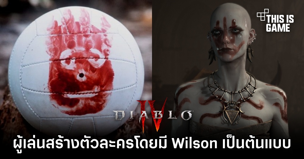 ผู้เล่น Diablo IV สร้างตัวละครโดยมี Wilson จากภาพยนตร์ Cast Away เป็นแรงบันดาลใจ 1 ผู้เล่น Diablo IV สร้างตัวละครโดยมี Wilson จากภาพยนตร์ Cast Away เป็นแรงบันดาลใจ
