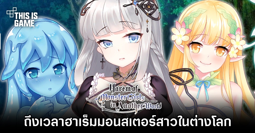 Harem of Monster Girls ถึงเวลาสร้างฮาเร็มมอนสเตอร์สาวในต่างโลก