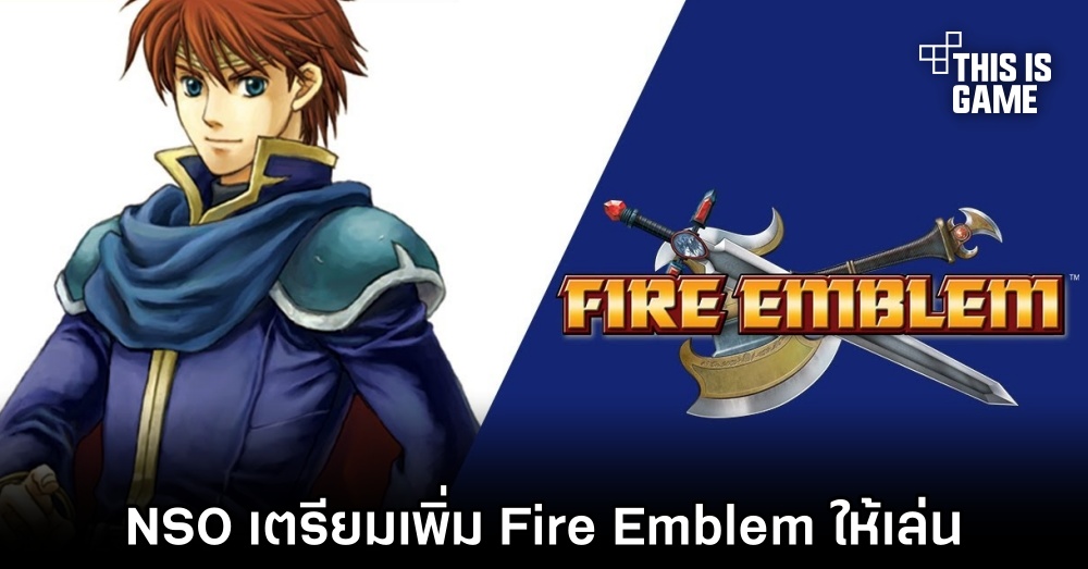 Nintendo Switch Online เตรียมเพิ่ม Fire Emblem ให้เล่นกัน 22 มิ.ย. นี้ 1 Nintendo Switch Online เตรียมเพิ่ม Fire Emblem ให้เล่นกัน 22 มิ.ย. นี้