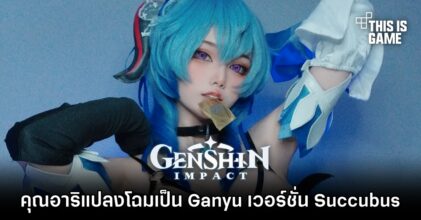 คุณอาริจัดเต็มความแซ่บแปลงโฉมเป็น Ganyu เวอร์ชั่น Succubus