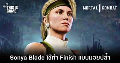 Sonya Blade ใน Mortal Kombat 1 ใช้ท่า Finish แบบมวยปล้ำ