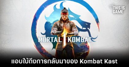 Mortal Kombat 1 แอบใบ้ถึงการกลับมาของ Kombat Kast