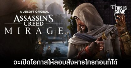 Assassin’s Creed Mirage จะเปิดโอกาสให้ลอบสังหารใครก่อนก็ได้
