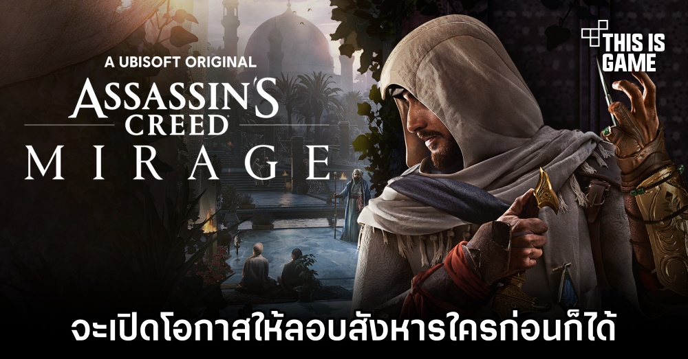 Assassin’s Creed Mirage จะเปิดโอกาสให้ลอบสังหารใครก่อนก็ได้ 1 Assassin’s Creed Mirage จะเปิดโอกาสให้ลอบสังหารใครก่อนก็ได้