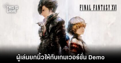 ผู้เล่น Final Fantasy XVI ยกนิ้วให้กับเกมเวอร์ชั่น Demo