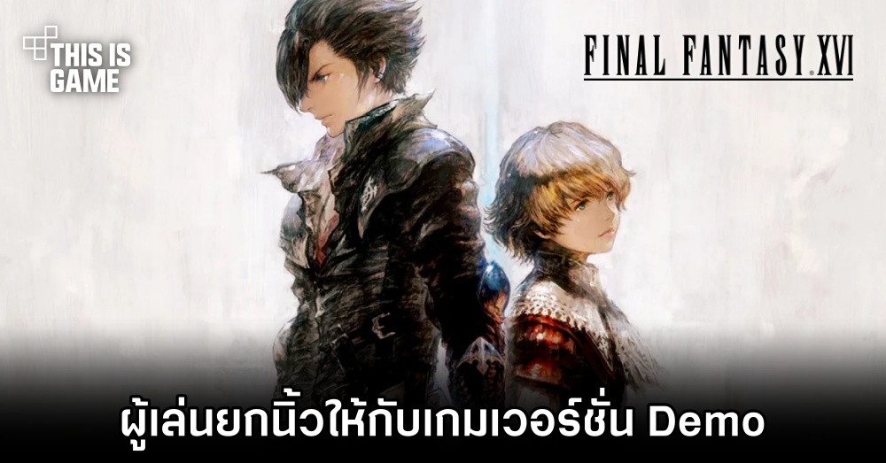 ผู้เล่น Final Fantasy XVI ยกนิ้วให้กับเกมเวอร์ชั่น Demo 1 ผู้เล่น Final Fantasy XVI ยกนิ้วให้กับเกมเวอร์ชั่น Demo