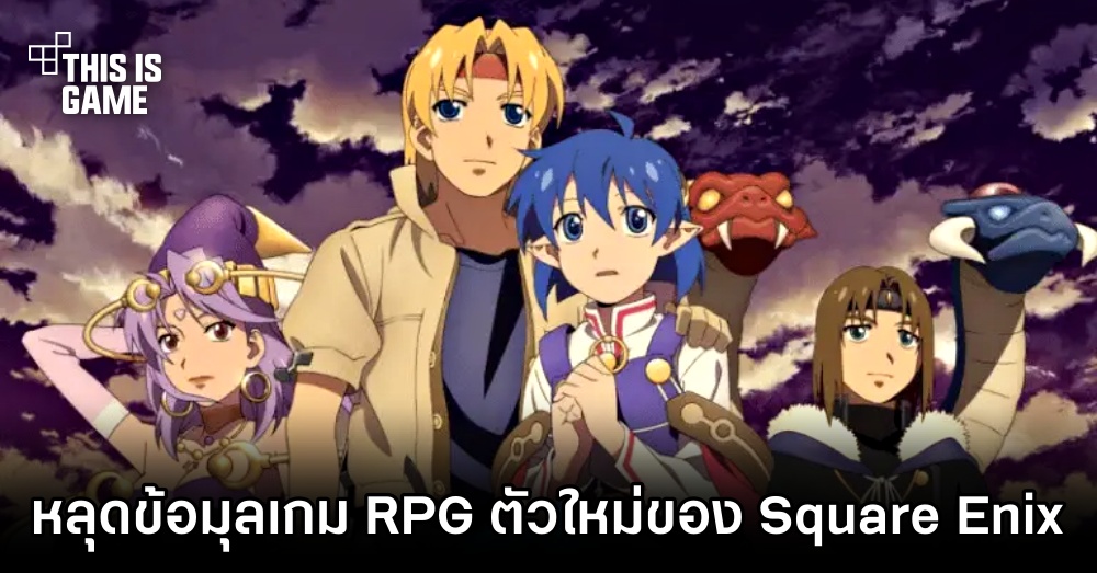 หลุดข้อมูลเกม RPG ตัวใหม่ของ Square Enix